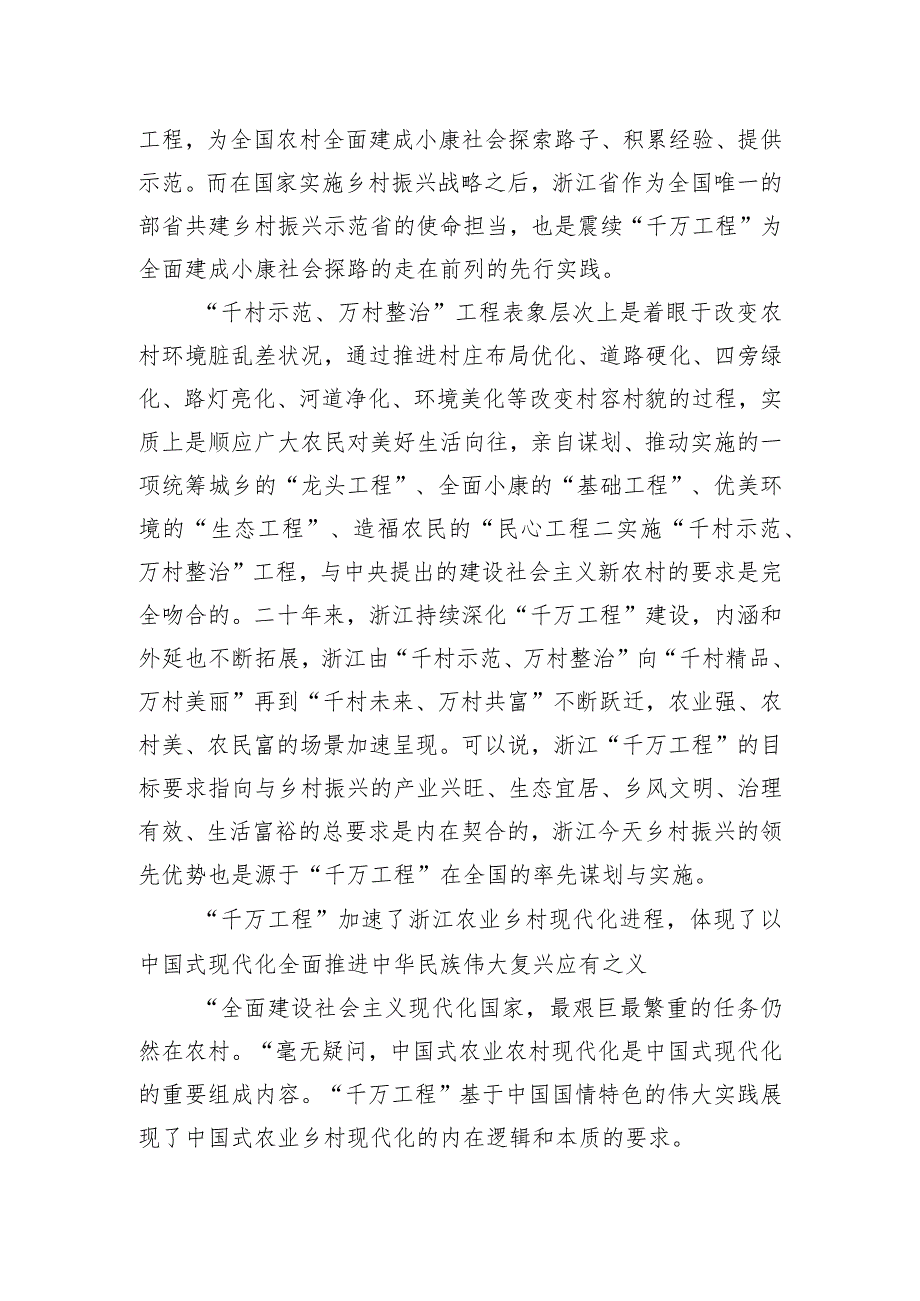 “千万工程”是中国式农业农村现代化的省域先行实践.docx_第2页