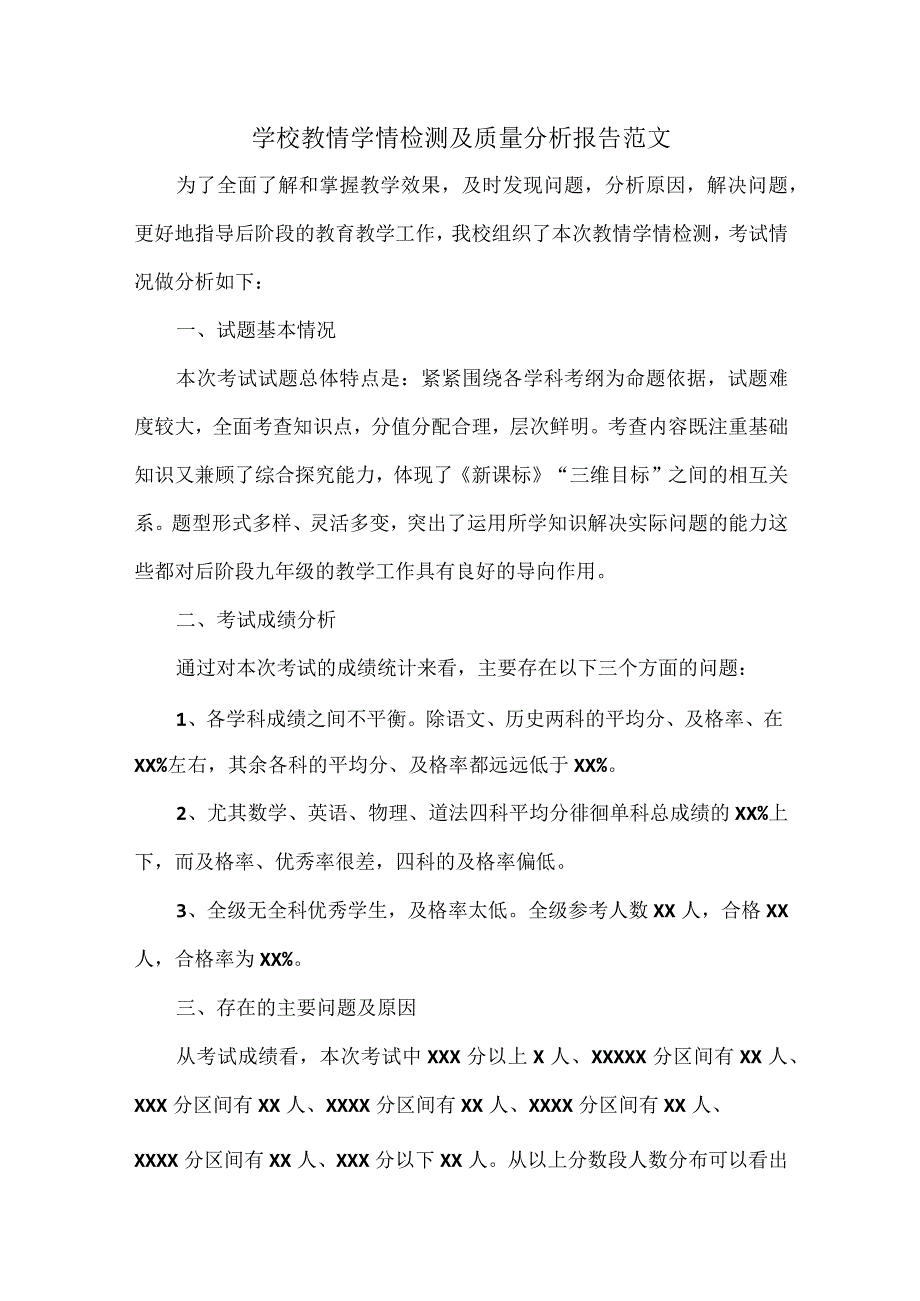 学校教情学情检测及质量分析报告范文.docx_第1页