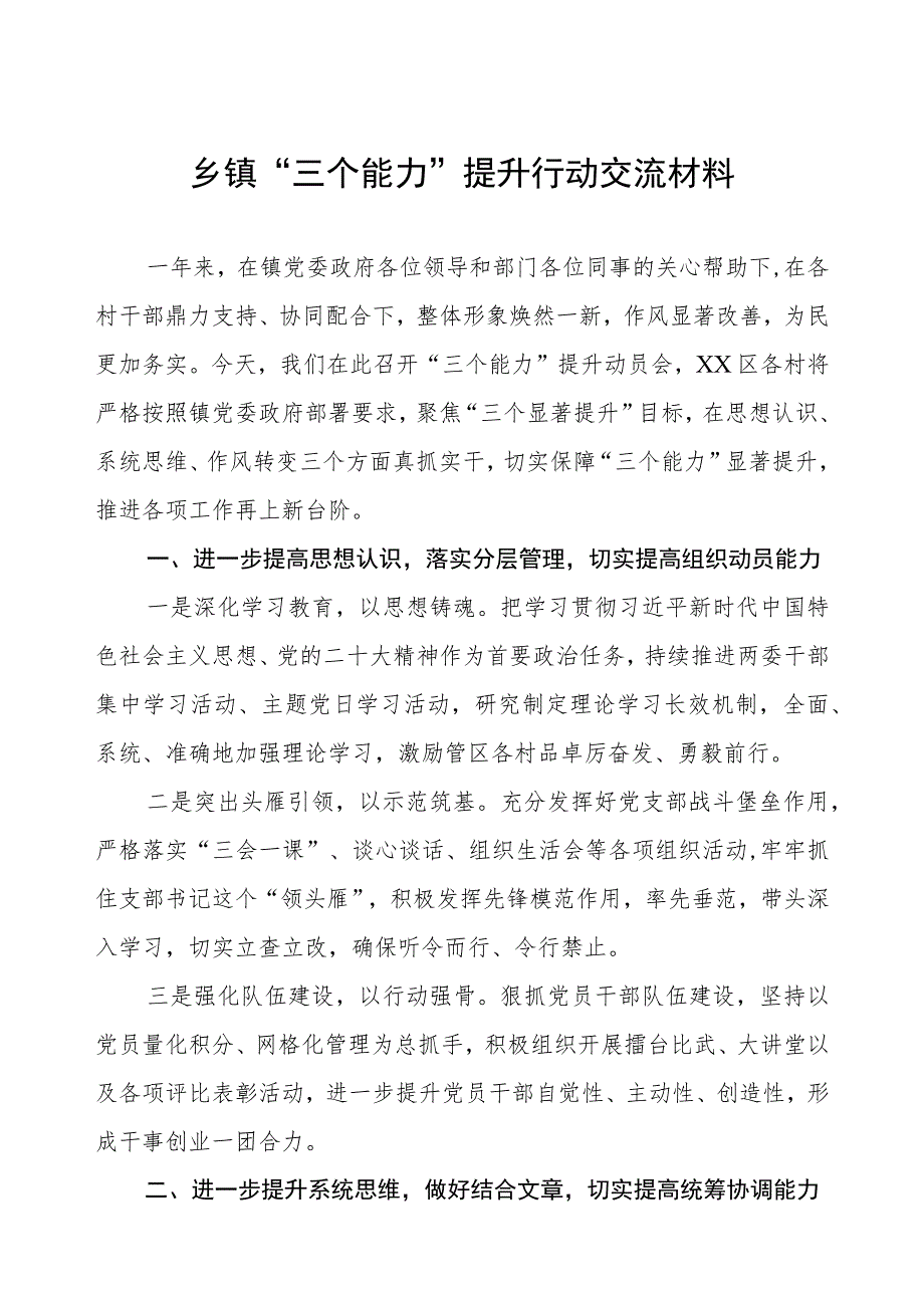 乡镇“三个能力”提升行动交流材料.docx_第1页