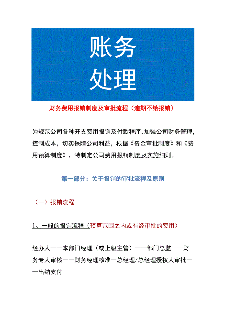 财务费用报销制度及审批流程（逾期不给报销）.docx_第1页