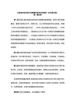 云南省民政系统行政裁量权基准适用规则.docx