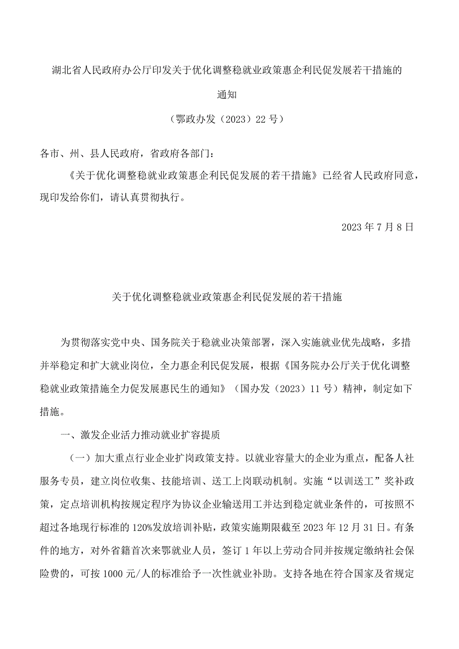 湖北省人民政府办公厅印发关于优化调整稳就业政策惠企利民促发展若干措施的通知.docx_第1页