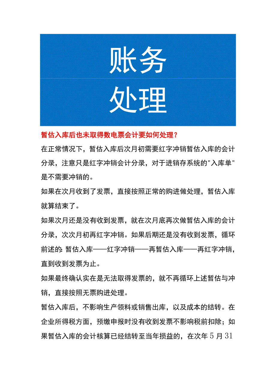 暂估入库后也未取得数电票会计要如何处理.docx_第1页