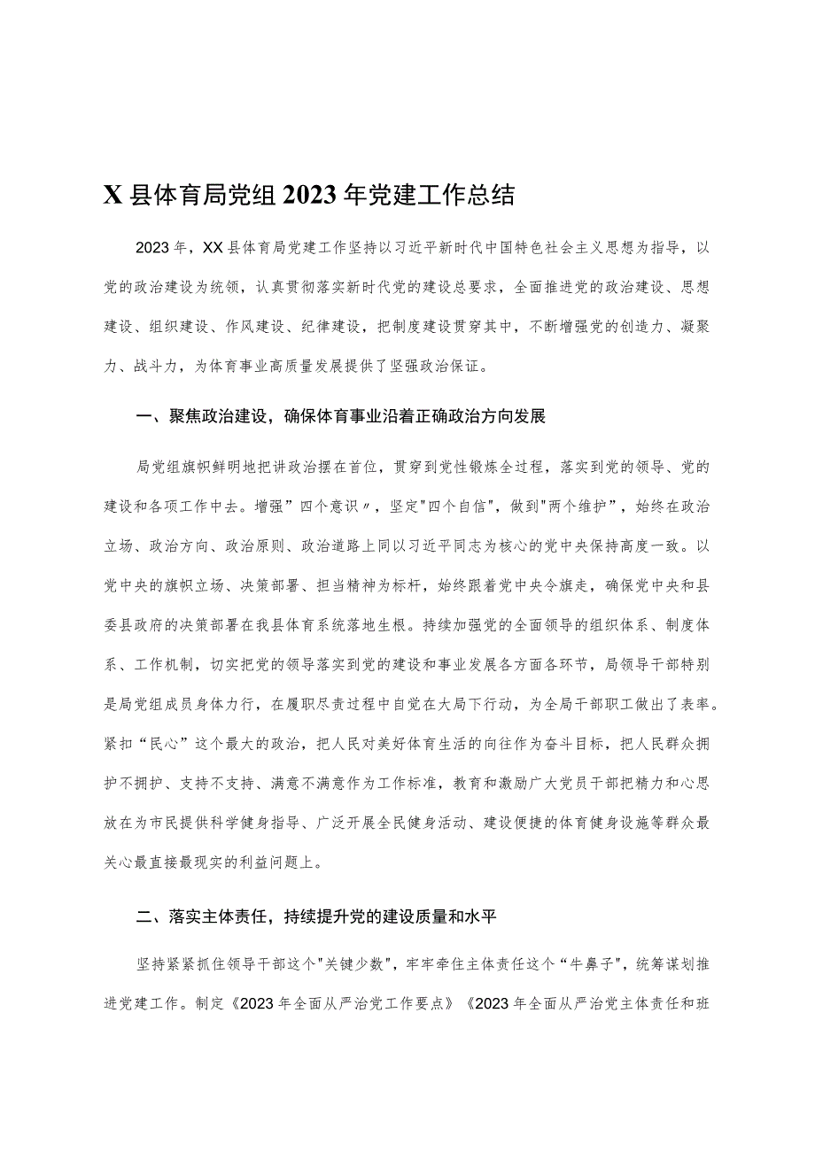 X县体育局党组2023年党建工作总结.docx_第1页