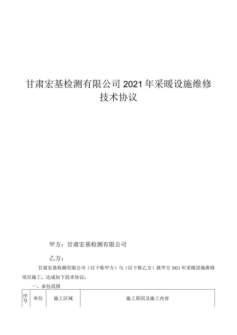 甘肃宏基检测有限公司2021年采暖设施维修技术协议.docx_第1页