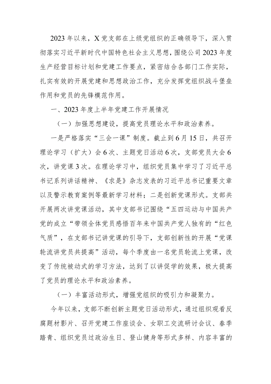 2023年上半年工作总结公司党支部2023年上半年党建工作总结.docx_第1页