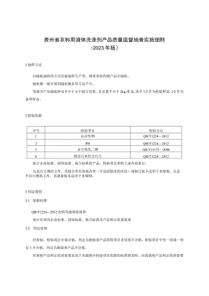 贵州省衣料用液体洗涤剂产品质量督抽查实施细则（2023年版）.docx