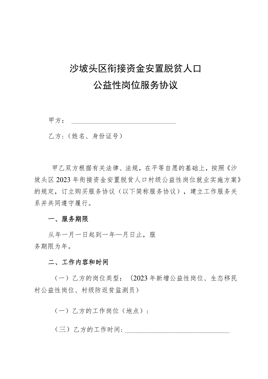 沙坡头区衔接资金安置脱贫人口公益性岗位服务协议.docx_第1页