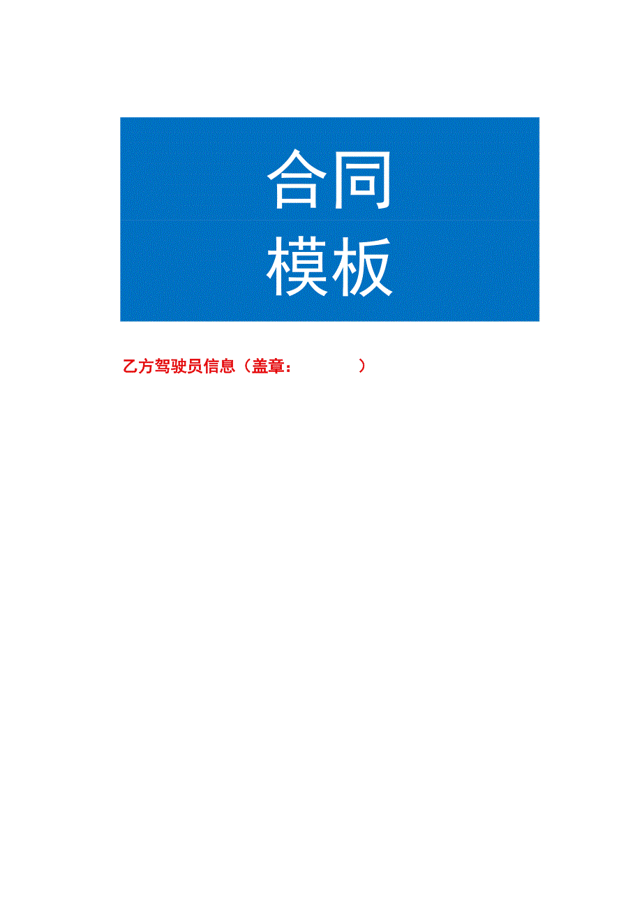 驾驶员信息登记台账模板.docx_第1页