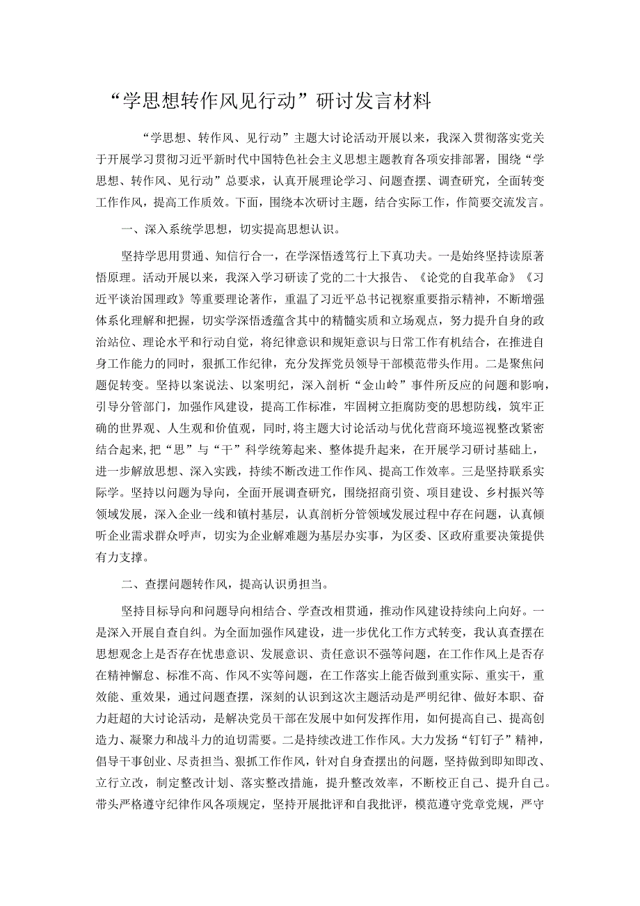 “学思想转作风见行动”研讨发言材料.docx_第1页