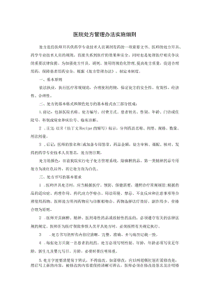 医院处方管理办法实施细则.docx