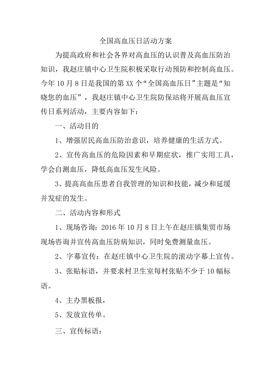 全国高血压日活动方案.docx_第1页