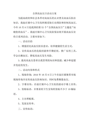 全国高血压日活动方案.docx