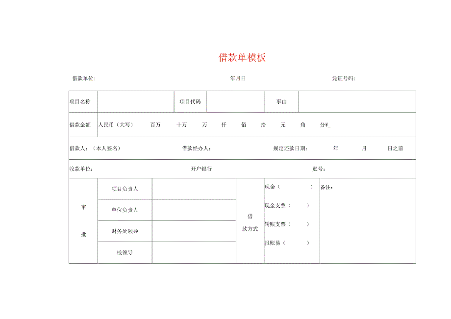 借款单据模板.docx_第1页