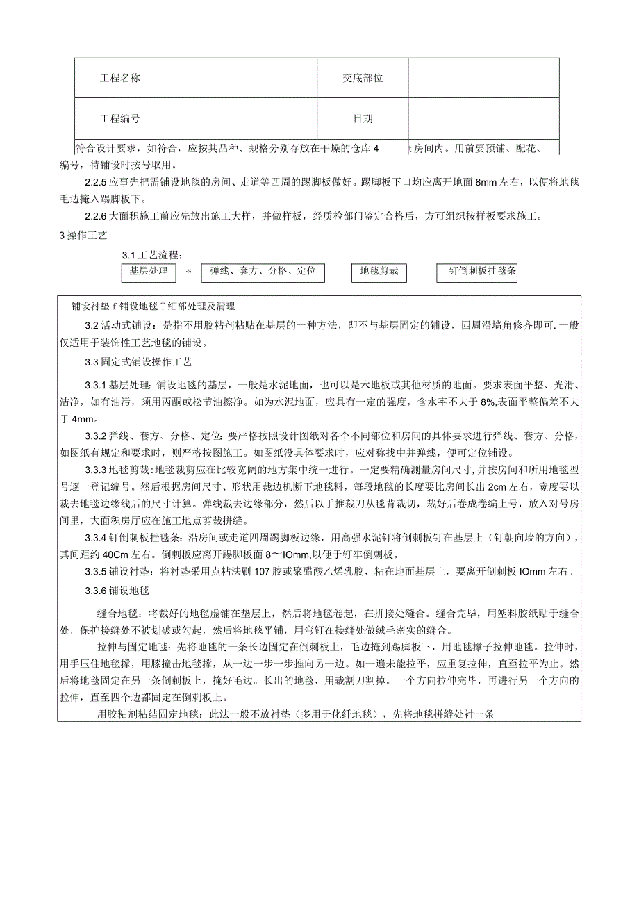 地毯铺设施工工艺技术交底.docx_第2页