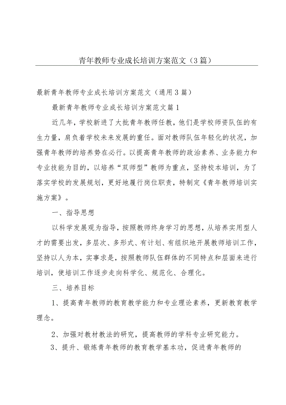 青年教师专业成长培训方案范文（3篇）.docx_第1页