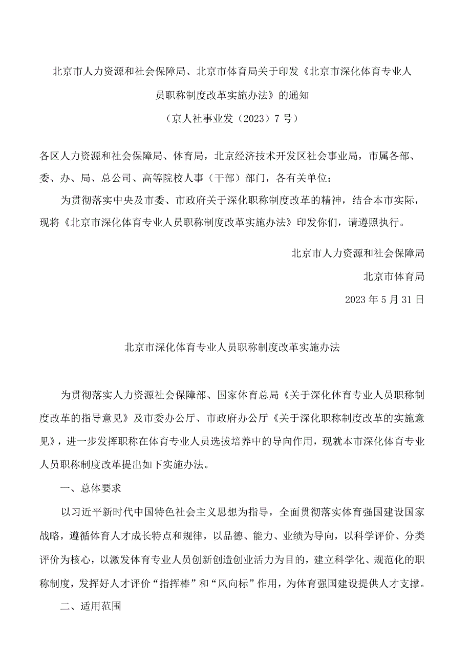 北京市人力资源和社会保障局、北京市体育局关于印发《北京市深化体育专业人员职称制度改革实施办法》的通知.docx_第1页