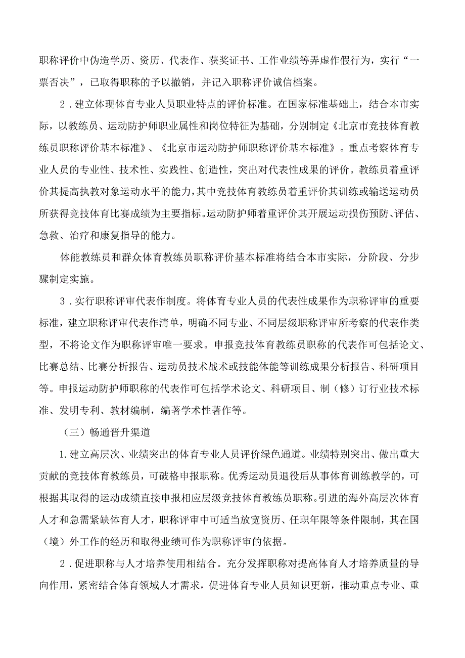 北京市人力资源和社会保障局、北京市体育局关于印发《北京市深化体育专业人员职称制度改革实施办法》的通知.docx_第3页