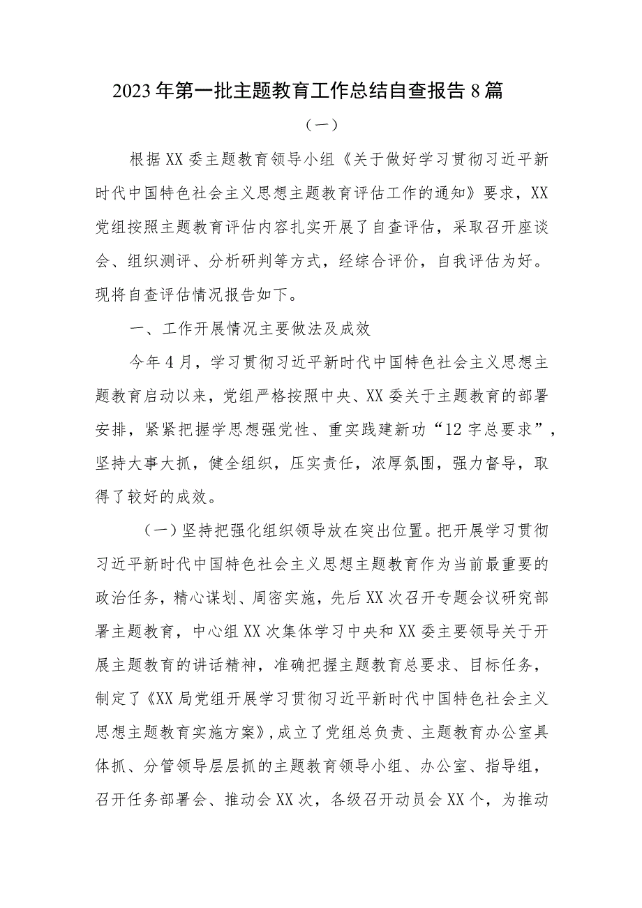 2023年第一批主题教育开展工作总结汇报自查报告8篇.docx_第1页