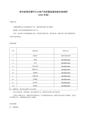 贵州省烟花爆竹 引火线产品质量监督抽查实施细则（2023年版）.docx