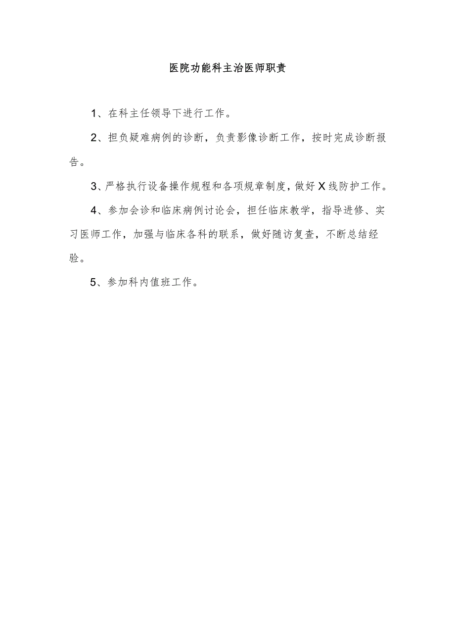 医院功能科主治医师职责.docx_第1页