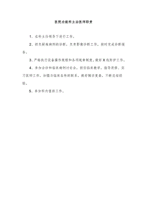 医院功能科主治医师职责.docx