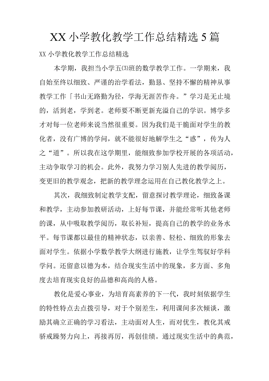 XX小学教育教学工作总结精选5篇.docx_第1页