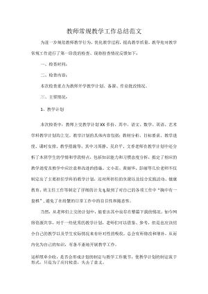 教师常规教学工作总结范文.docx