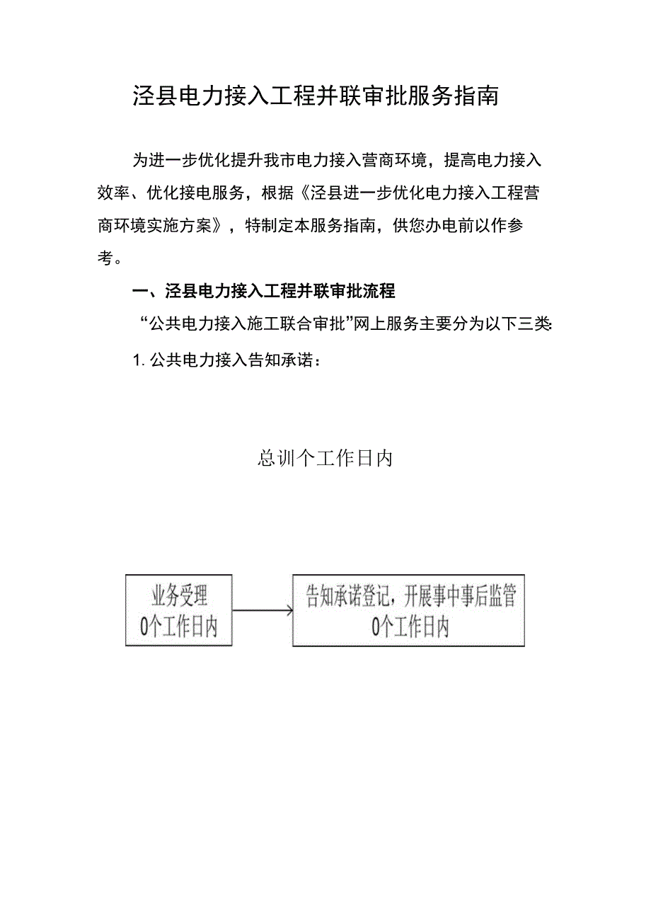 泾县电力接入工程并联审批服务指南.docx_第1页