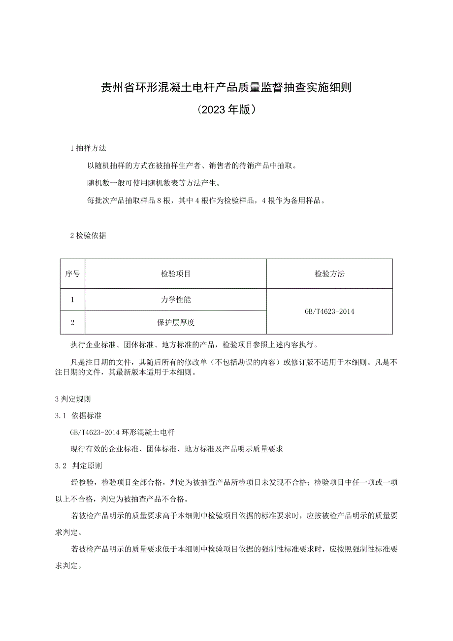 贵州省环形混凝土电杆产品质量监督抽查实施细则（2023年版）.docx_第1页