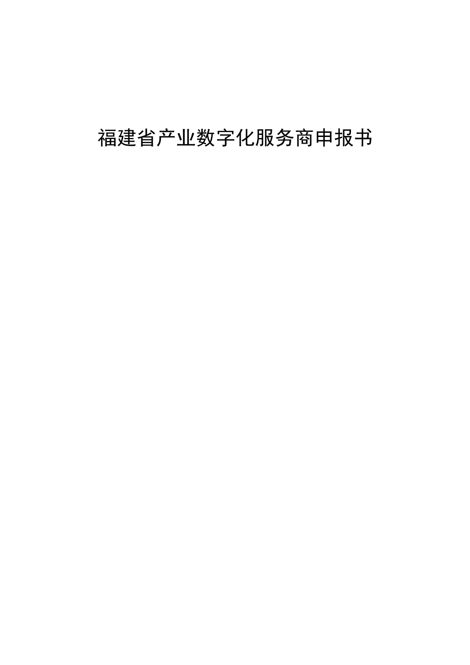 福建省产业数字化服务商申报书.docx_第1页