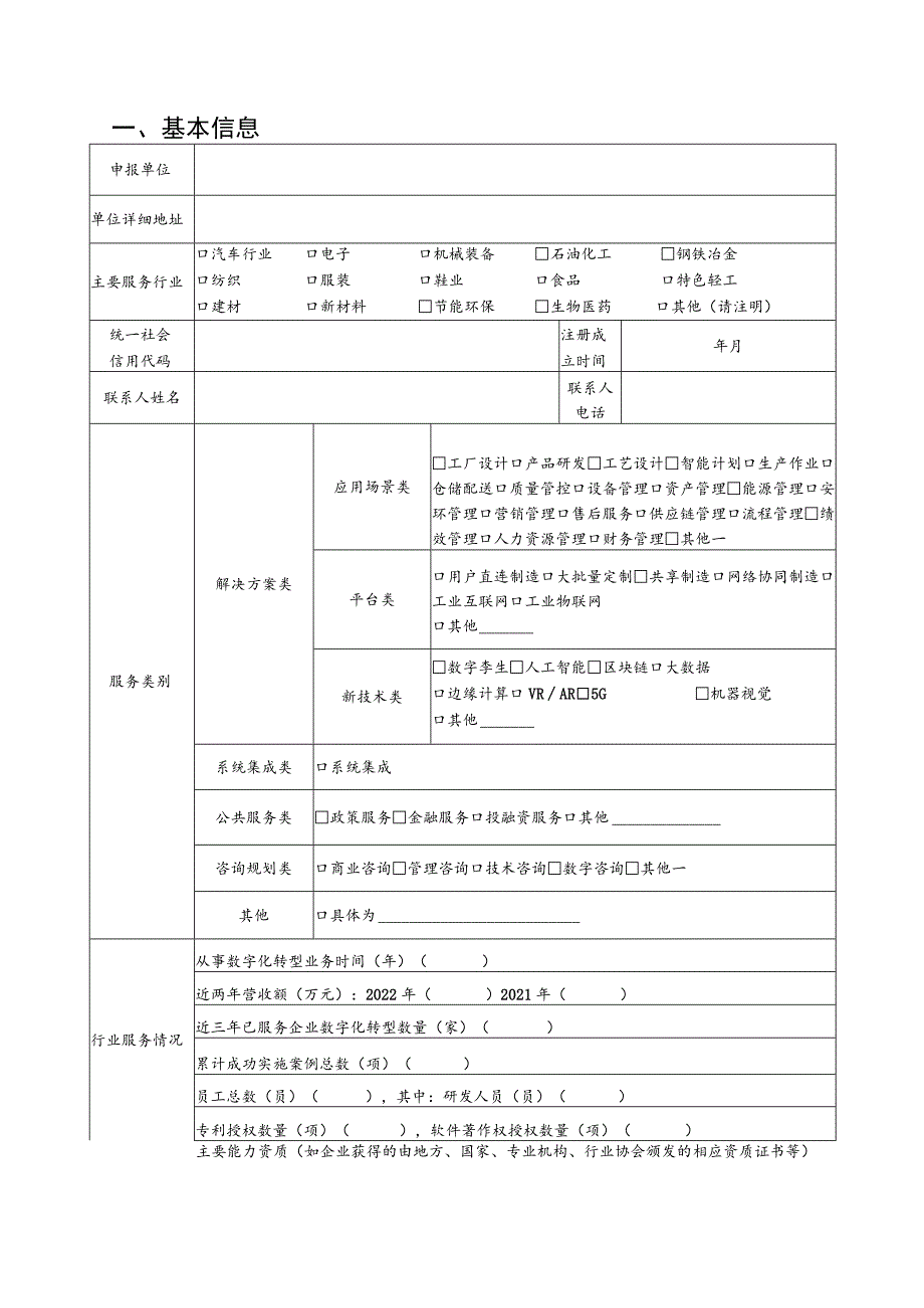 福建省产业数字化服务商申报书.docx_第2页