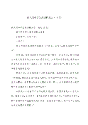 做文明中学生演讲稿集合（15篇）.docx