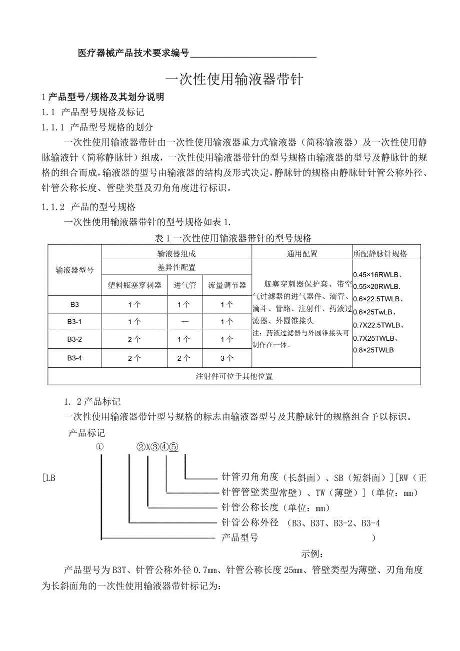 输液器产品技术要求.docx_第1页