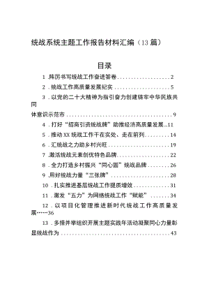 统战系统主题工作报告材料汇编（13篇）.docx