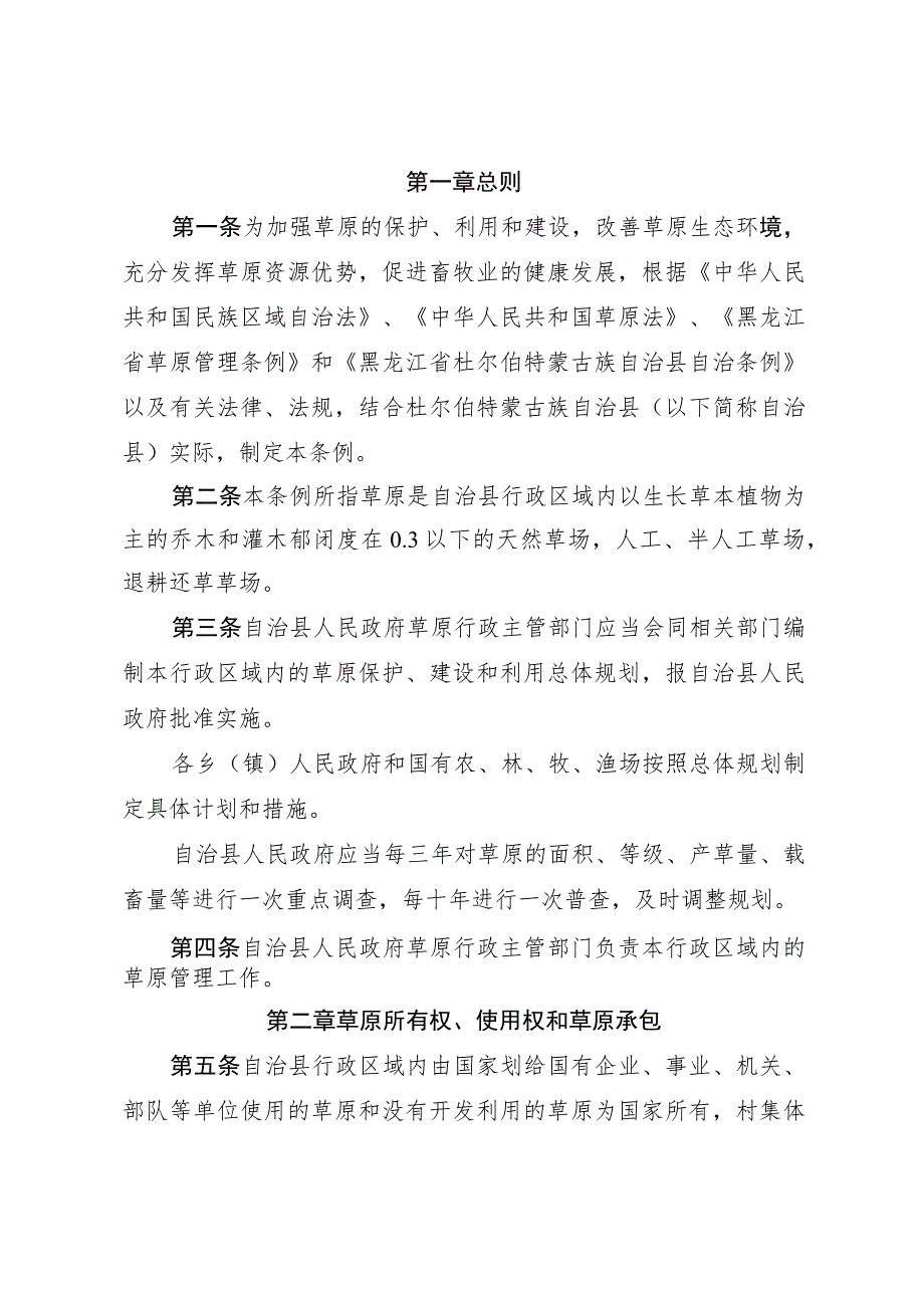 黑龙江省杜尔伯特蒙古族自治县草原管理条例.docx_第2页