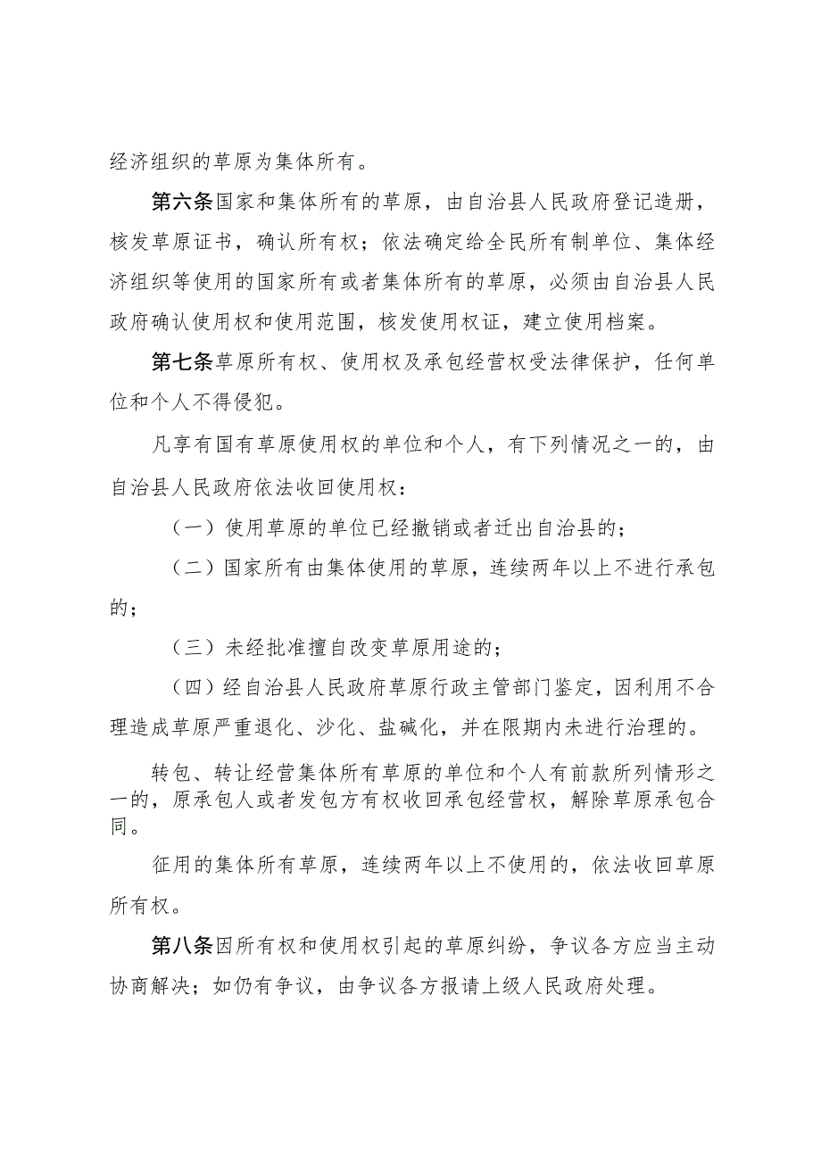 黑龙江省杜尔伯特蒙古族自治县草原管理条例.docx_第3页