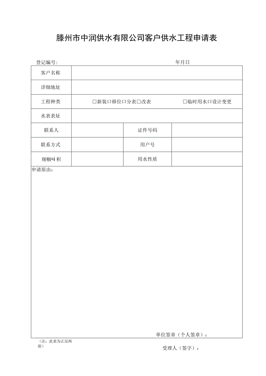 滕州市中润供水有限公司客户供水工程申请表.docx_第1页