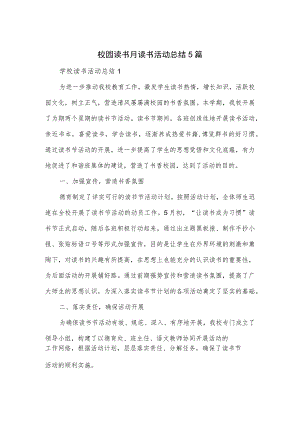 校园读书月读书活动总结5篇.docx