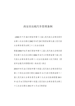 西安市出租汽车管理条例.docx