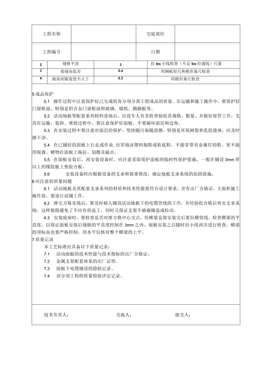 活动地板施工工艺技术交底.docx_第3页