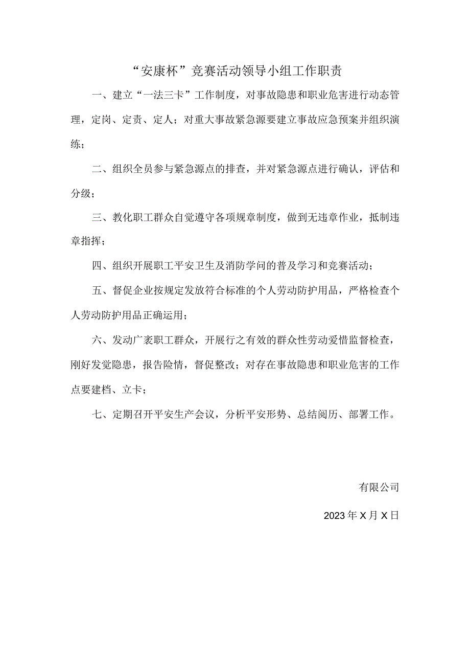 “安康杯”竞赛活动领导小组工作职责.docx_第1页