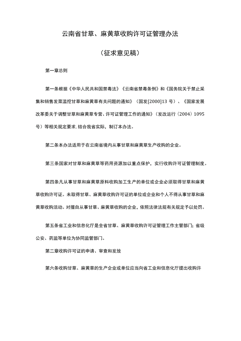 云南省甘草、麻黄草收购许可证管理办法.docx_第1页