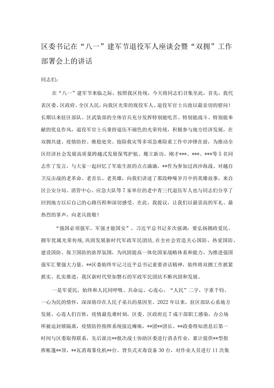 区委书记在“八一”建军节退役军人座谈会暨“双拥”工作部署会上的讲话.docx_第1页