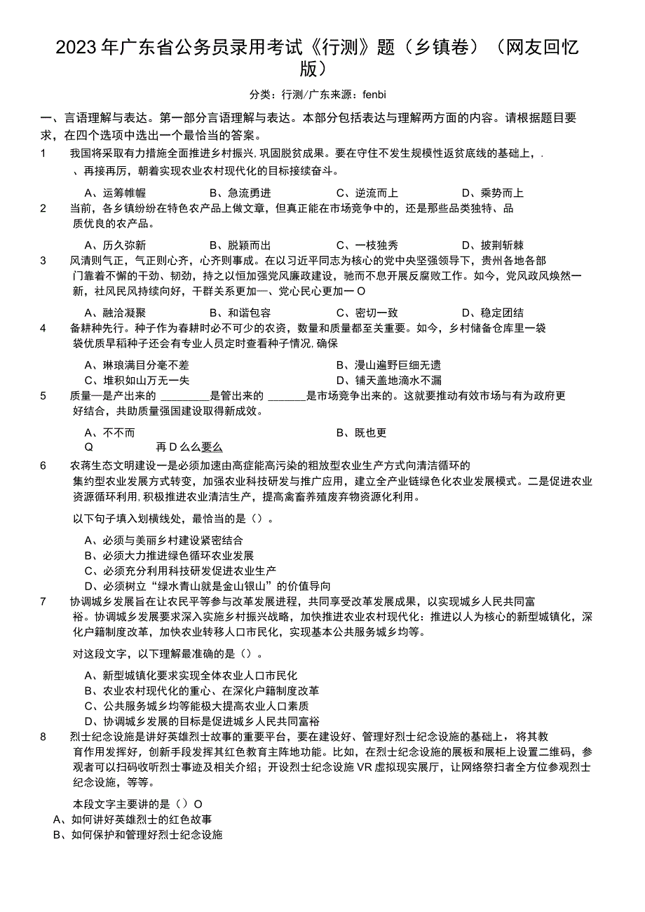 2023年广东省公务员录用考试《行测》题（乡镇卷）.docx_第1页