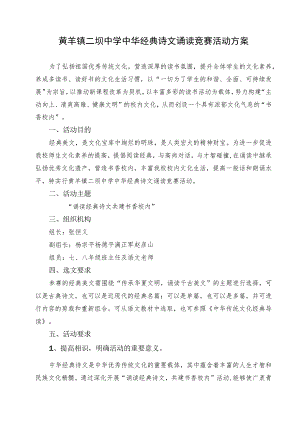 中华经典诗文诵读比赛活动方案.docx