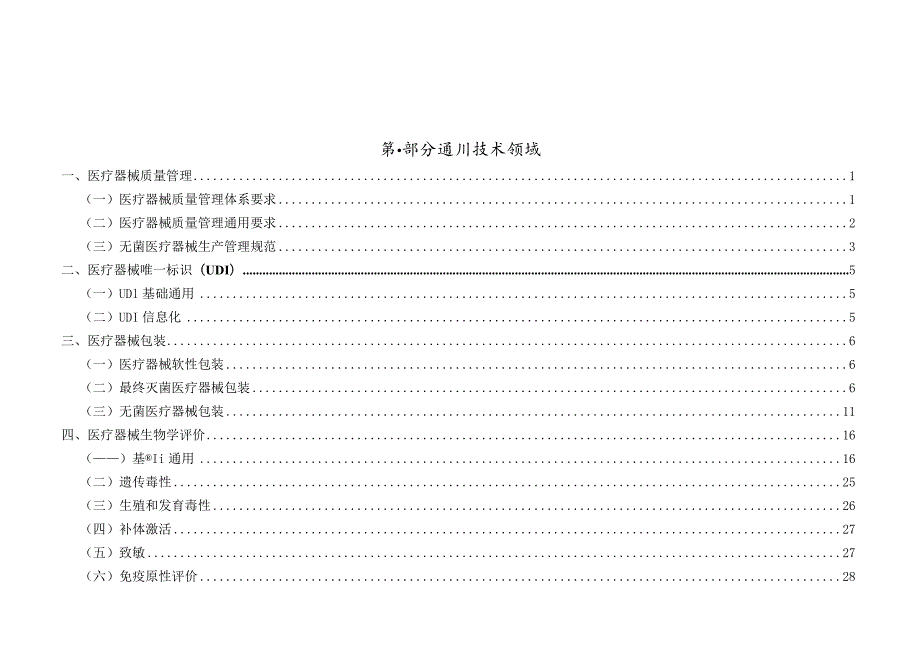 中国医疗器械标准目录及适用范围.docx_第2页