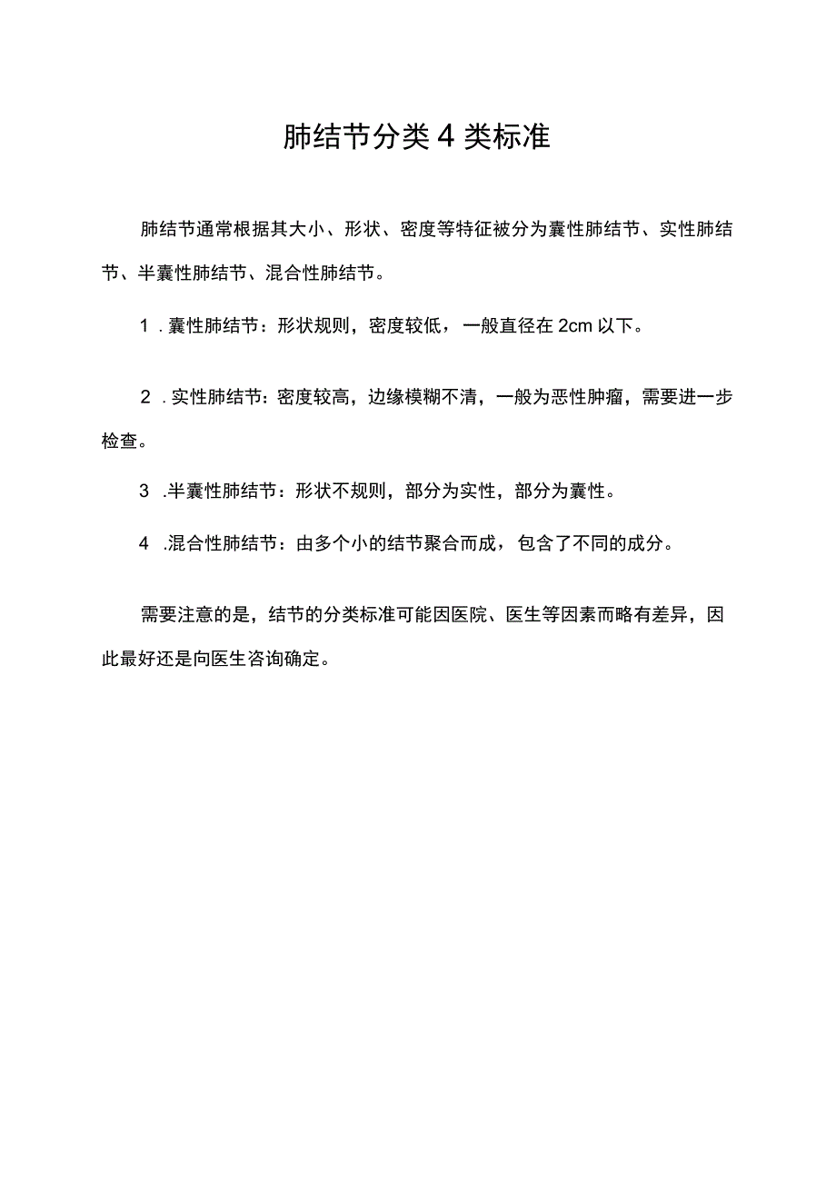 肺结节分类4类标准.docx_第1页