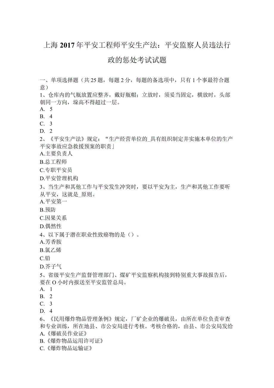 上海2017年安全工程师安全生产法：安全监察人员违法行政的处罚考试试题.docx_第1页