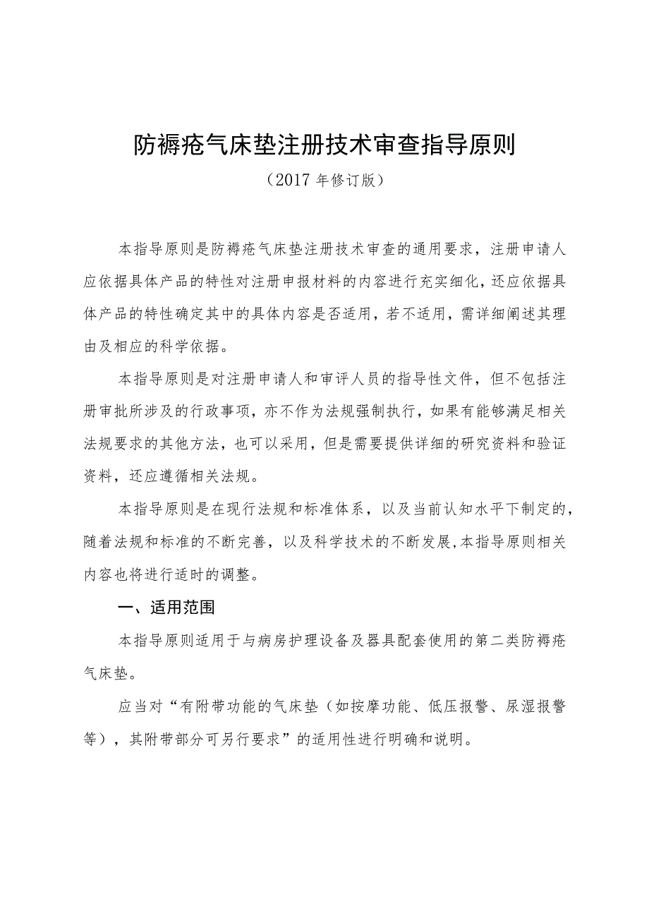 防褥疮气床垫注册技术审查指导原则（2017年修订版）.docx_第1页